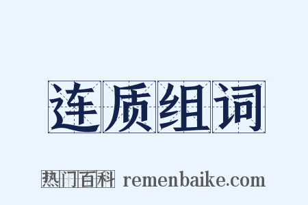 连质组词是什么意思的图片